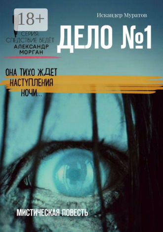 Обложка книги «Дело №1. Мистическая повесть»