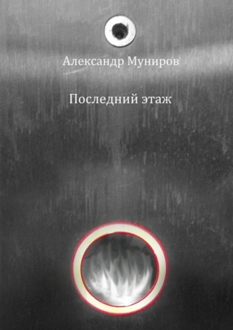 Александр Муниров. Последний этаж