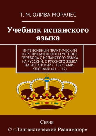 Обложка книги «Учебник испанского языка. Интенсивный практический курс письменного и устного перевода с испанского языка на русский, с русского языка на испанский с текстами-ключами (А1 – А2)»