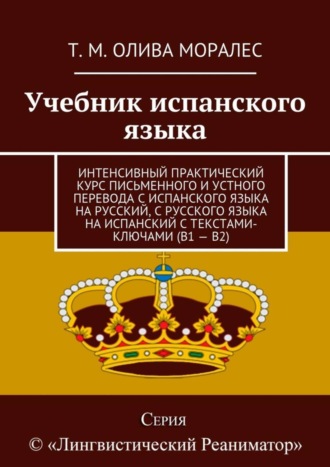 Обложка книги «Учебник испанского языка. Интенсивный практический курс письменного и устного перевода с испанского языка на русский, с русского языка на испанский с текстами-ключами (В1 – В2)»