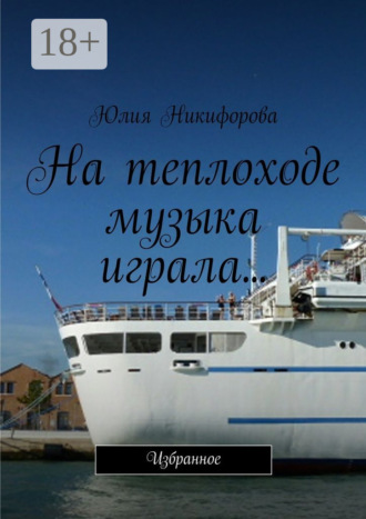 Обложка книги «На теплоходе музыка играла… Избранное»