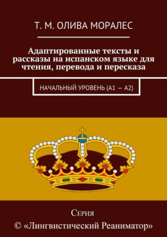Обложка книги «Адаптированные тексты и рассказы на испанском языке для чтения, перевода и пересказа. Начальный уровень (А1 – А2)»