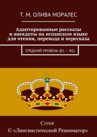 Обложка книги «Адаптированные рассказы и анекдоты на испанском языке для чтения, перевода и пересказа. Средний уровень (В1 – В2)»
