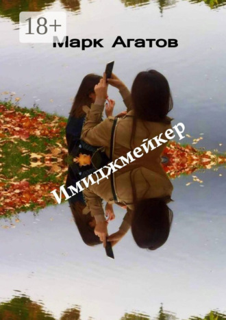 Обложка книги «Имиджмейкер. Книга + кино»