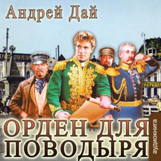 Обложка книги «Орден для поводыря»