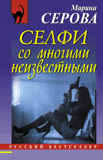 Обложка книги «Селфи со многими неизвестными»