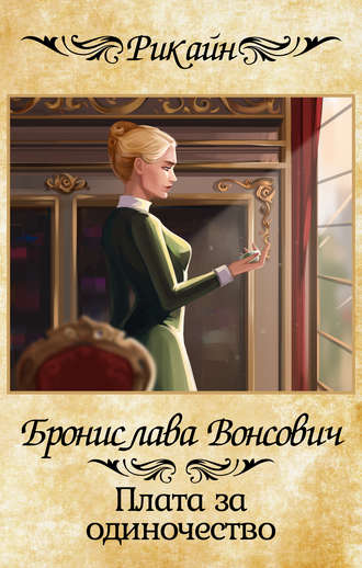 Обложка книги «Плата за одиночество»