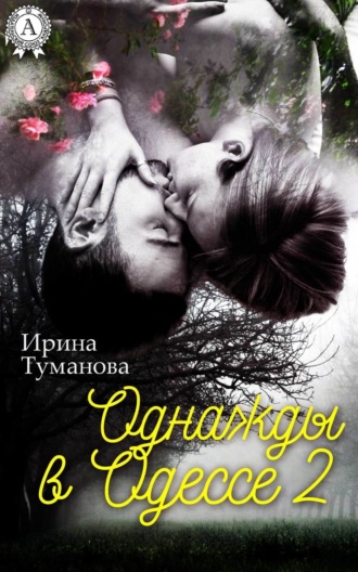 Обложка книги «Однажды в Одессе-2»