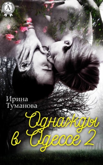 Ирина Туманова. Однажды в Одессе-2