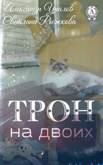 Обложка книги «Трон на двоих»