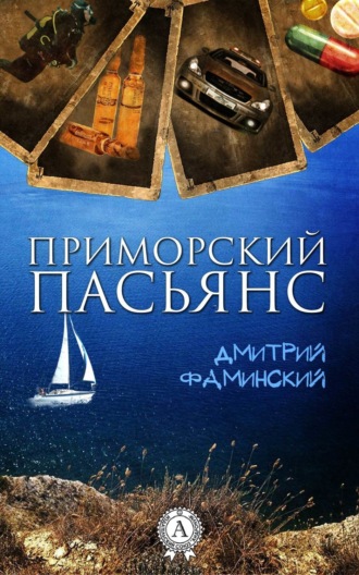 Обложка книги «Приморский пасьянс»