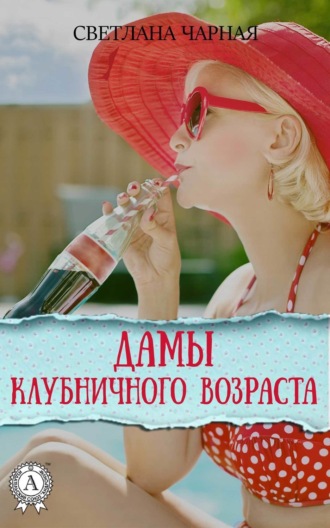 Обложка книги «Дамы клубничного возраста»