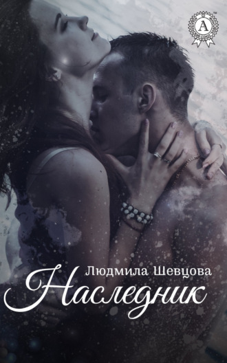 Обложка книги «Наследник»