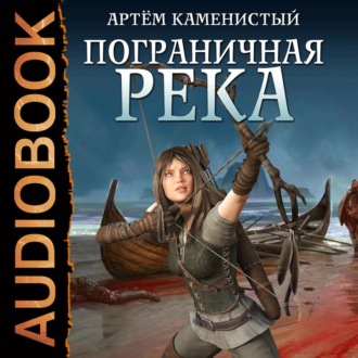 Обложка книги «Пограничная река»