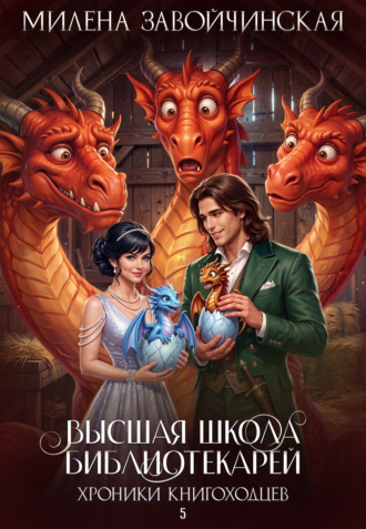 Обложка книги «Хроники книгоходцев»