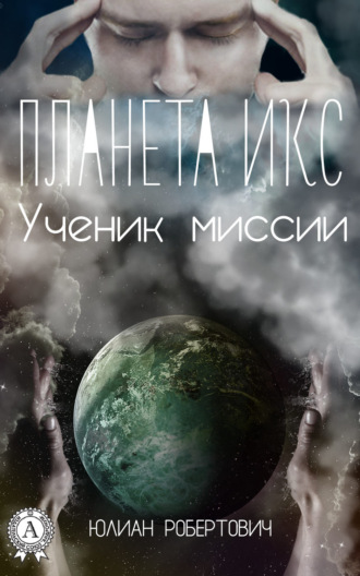 Обложка книги «Планета Икс. Ученик миссии»