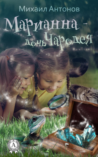 Обложка книги «Марианна – дочь Чародея»