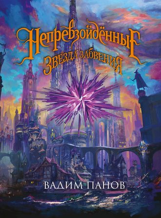 Обложка книги «Ириска и Звезда Забвения»