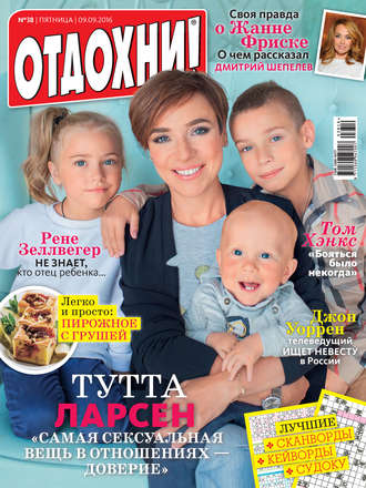 Обложка книги «Журнал «Отдохни!» №38/2016»
