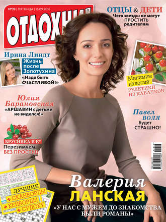 Обложка книги «Журнал «Отдохни!» №39/2016»