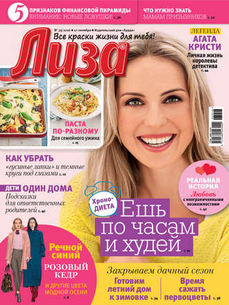 Обложка книги «Журнал «Лиза» №39/2016»