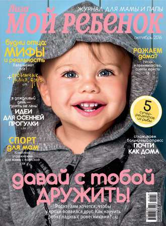 Обложка книги «Журнал «Лиза. Мой ребенок» №10/2016»