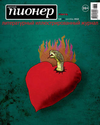 Обложка книги «Русский пионер №6 (66), сентябрь 2016»