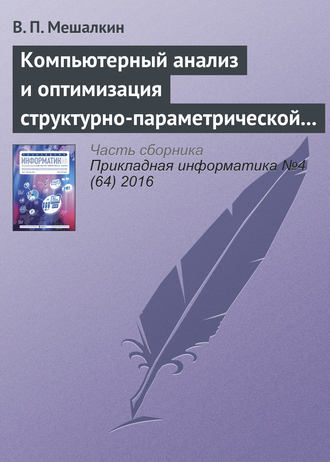 В. П. Мешалкин. Компьютерный анализ и оптимизация структурно-параметрической надежности сложных систем газоснабжения