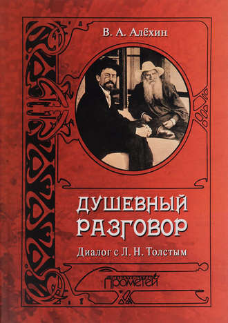 В. А. Алехин. Душевный разговор. Диалог с Л. Н. Толстым