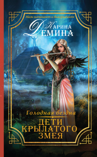 Обложка книги «Голодная бездна. Дети Крылатого Змея»
