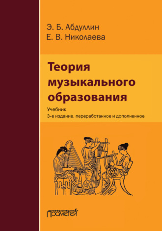 Обложка книги «Теория музыкального образования»