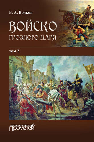 Обложка книги «Войско грозного царя. Том 2»