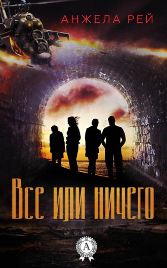 Обложка книги «Все или ничего»