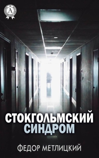 Обложка книги «Стокгольмский синдром»