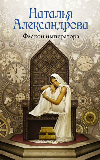 Наталья Александрова. Флакон императора