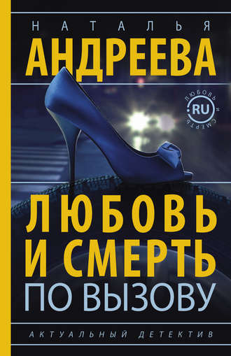 Обложка книги «Любовь и смерть по вызову»