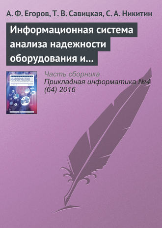 А. Ф. Егоров. Информационная система анализа надежности оборудования и химико-технологических систем с использованием веб-технологий