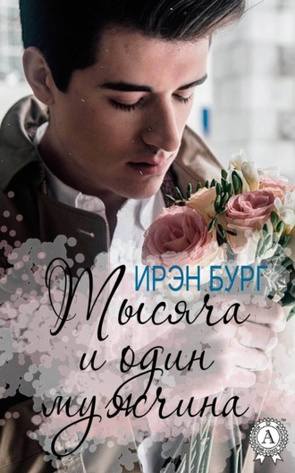 Обложка книги «Тысяча и один мужчина»