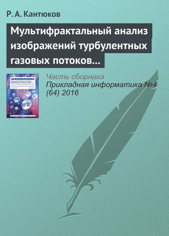 Обложка книги «Мультифрактальный анализ изображений турбулентных газовых потоков в газопроводах»