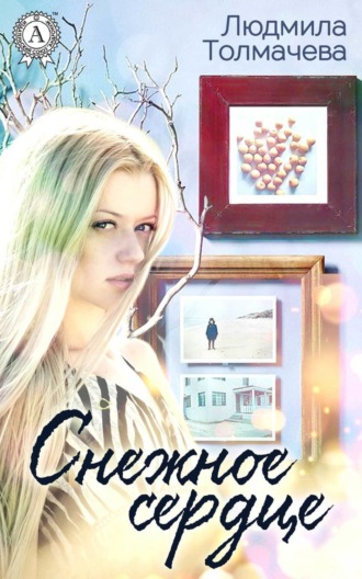 Обложка книги «Снежное сердце»