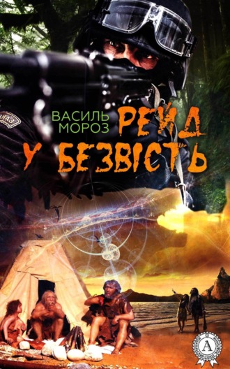 Обложка книги «Рейд у безвість»