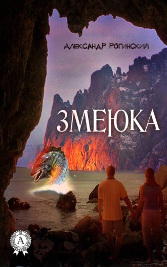 Обложка книги «Змеюка»
