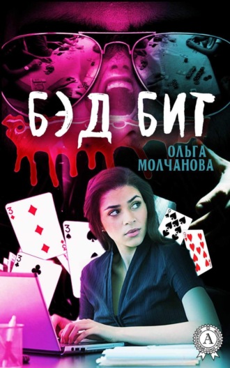 Обложка книги «Бэд бит»