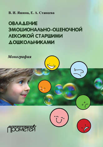 В. И. Яшина. Овладение эмоционально-оценочной лексикой старшими дошкольниками