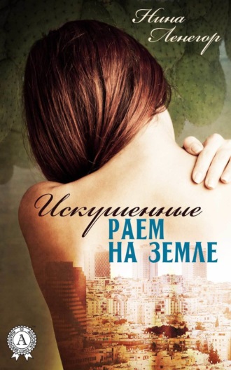Обложка книги «Искушенные раем на земле»