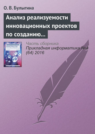 Обложка книги «Анализ реализуемости инновационных проектов по созданию наукоемкой продукции: алгоритмы и инструменты»