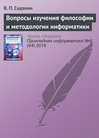 Владимир Седякин. Вопросы изучения философии и методологии информатики