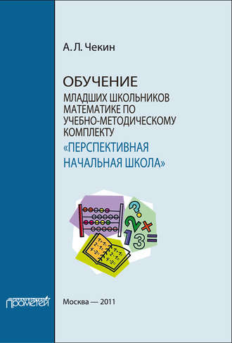 Обложка книги «Обучение младших школьников математике по учебно-методическому комплекту «Перспективная начальная школа»»