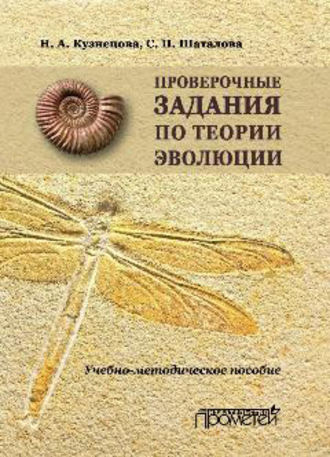 Обложка книги «Проверочные задания по теории эволюции. Учебно-методическое пособие по дисциплинам «Теория эволюции», «Эволюция органического мира», «История биологии»»