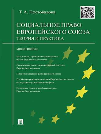 Татьяна Александровна Постовалова. Cоциальное право Европейского союза: теория и практика. Монография